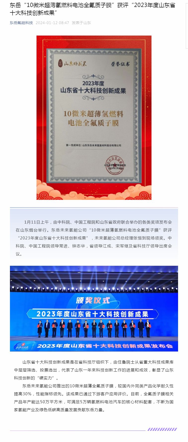 微扑克WePoker“10微米超薄氢燃料电池全氟质子膜”获评“2023年度山东省十大科技创新成果”.jpg